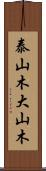 泰山木;大山木 Scroll