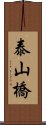 泰山橋 Scroll