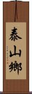 泰山鄉 Scroll