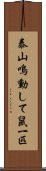 泰山鳴動して鼠一匹 Scroll