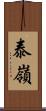 泰嶺 Scroll