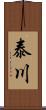 泰川 Scroll