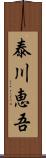 泰川恵吾 Scroll