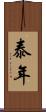 泰年 Scroll