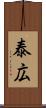 泰広 Scroll