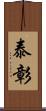 泰彰 Scroll