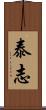泰志 Scroll
