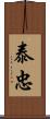 泰忠 Scroll