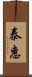 泰惠 Scroll