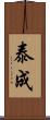 泰成 Scroll