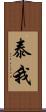泰我 Scroll
