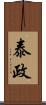 泰政 Scroll
