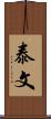 泰文 Scroll