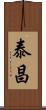 泰昌 Scroll