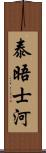 泰晤士河 Scroll