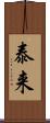 泰来 Scroll