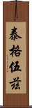 泰格·伍茲 Scroll