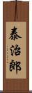 泰治郎 Scroll