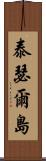 泰瑟爾島 Scroll