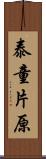 泰童片原 Scroll