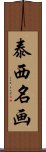 泰西名画 Scroll