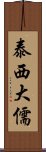 泰西大儒 Scroll