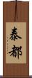 泰都 Scroll