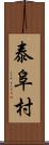 泰阜村 Scroll