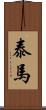 泰馬 Scroll