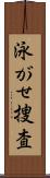 泳がせ捜査 Scroll