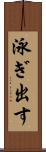 泳ぎ出す Scroll