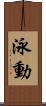 泳動 Scroll