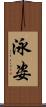 泳姿 Scroll