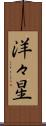 洋々星 Scroll