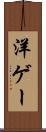 洋ゲー Scroll