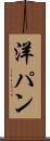洋パン Scroll