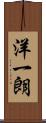 洋一朗 Scroll