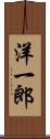 洋一郎 Scroll