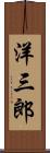 洋三郎 Scroll
