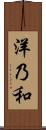 洋乃和 Scroll