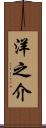 洋之介 Scroll