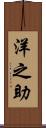 洋之助 Scroll