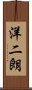 洋二朗 Scroll