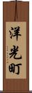洋光町 Scroll