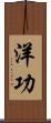 洋功 Scroll