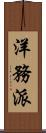 洋務派 Scroll