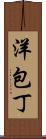 洋包丁 Scroll