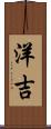 洋吉 Scroll