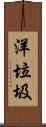 洋垃圾 Scroll
