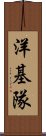 洋基隊 Scroll